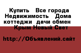 Купить - Все города Недвижимость » Дома, коттеджи, дачи обмен   . Крым,Новый Свет